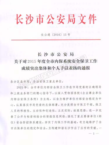 2015年度榮獲長沙市公安局安全保衛(wèi)工作成績(jī)突出集體榮譽(yù)獎(jiǎng)勵(lì)