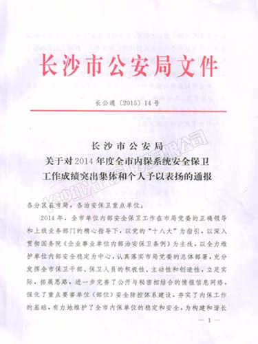 2014年度榮獲長沙市公安局安全保衛(wèi)工作成績(jī)突出集體榮譽(yù)獎(jiǎng)勵(lì)