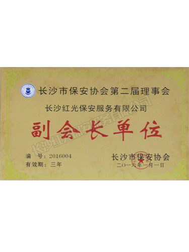 長沙市保安協會第二屆理事會副會長單位
